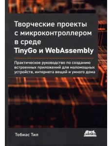 Творческие проекты с микроконтроллером в среде TinyGo и WebAssembly