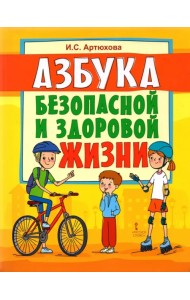 Азбука безопасной и здоровой жизни. Книга для первоклассников