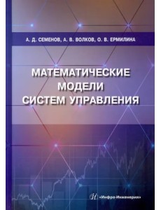 Математические модели систем управления. Учебное пособие