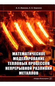 Математическое моделирование тепловых процессов непрерывной разливки металлов. Монография