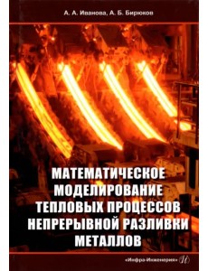 Математическое моделирование тепловых процессов непрерывной разливки металлов. Монография Математическое моделирование тепловых процессов непрерывной разливки металлов. Монография
