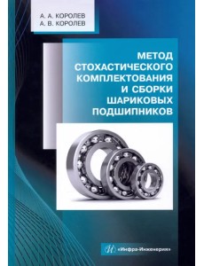 Метод стохастического комплектования и сборки шариковых подшипников. Монография Метод стохастического комплектования и сборки шариковых подшипников. Монография
