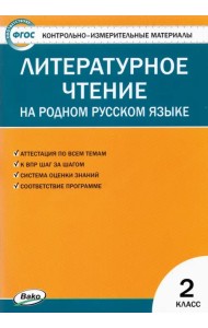 Литературное чтение на родном русском языке. 2 класс. Контрольно-измерительные материалы. ФГОС