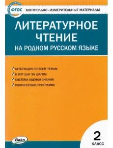 Литературное чтение на родном русском языке. 2 класс. Контрольно-измерительные материалы. ФГОС