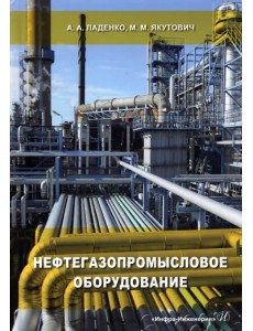 Нефтегазопромысловое оборудование Нефтегазопромысловое оборудование