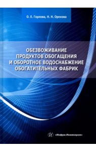 Обезвоживание продуктов обогащения и оборотное водоснабжение обогатительных фабрик. Учебное пособие