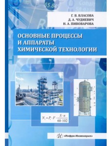 Основные процессы и аппараты химической технологии. Учебник