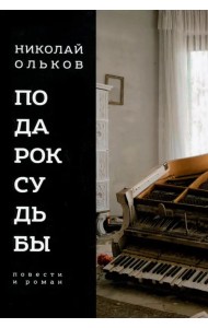 Подарок судьбы. Повести и роман