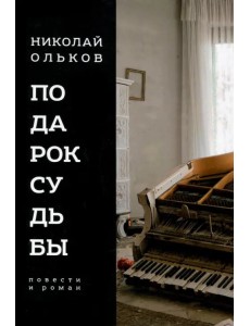 Подарок судьбы. Повести и роман Подарок судьбы. Повести и роман