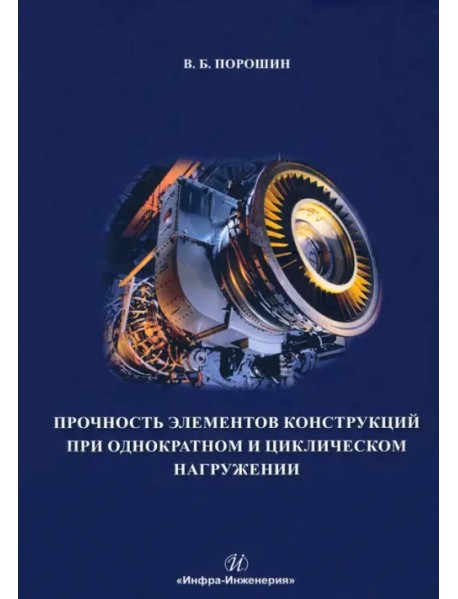 Прочность элементов конструкций при однократном и циклическом нагружении