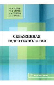 Скважинная гидротехнология. Учебное пособие