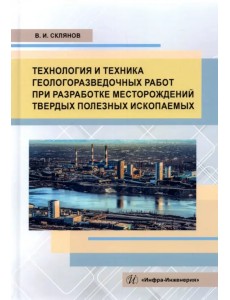 Технология и техника геологоразведочных работ при разработке месторождений твердых полезных ископаем Технология и техника геологоразведочных работ при разработке месторождений твердых полезных ископаем