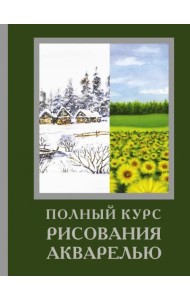 Полный курс рисования акварелью