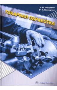 Токарная обработка. Учебник
