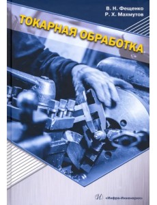 Токарная обработка. Учебник