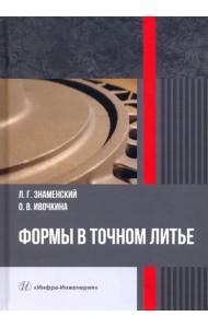 Формы в точном литье. Монография