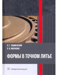 Формы в точном литье. Монография