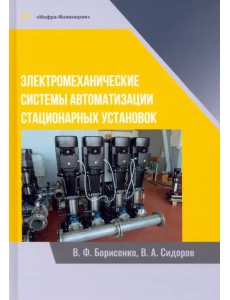 Электромеханические системы автоматизации стационарных установок. Монография Электромеханические системы автоматизации стационарных установок. Монография