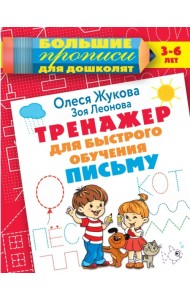 Тренажер для быстрого обучения письму
