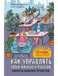 Как управлять своей жизнью и работой. Секреты ведения проектов Как управлять своей жизнью и работой. Секреты ведения проектов