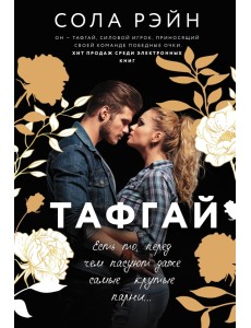 Тафгай