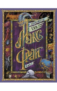 Лабиринты Ехо. Книга 2