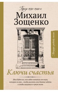 Ключи счастья