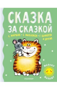 Сказка за сказкой