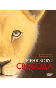 Меня зовут Свобода