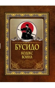 Бусидо. Кодекс воина