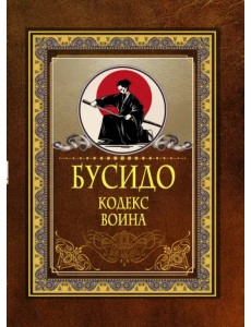 Бусидо. Кодекс воина