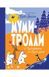 Муми-тролли и Приключения в Муми-доле