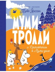 Муми-тролли и Приключения в Муми-доле