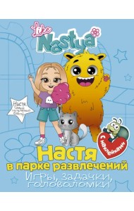 Настя в парке развлечений (игры, задачки, головоломки) с наклейками