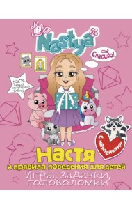 Настя и правила поведения для детей (игры, задачки, головоломки) с наклейками