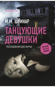 Танцующие девушки