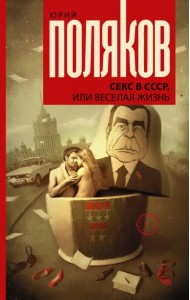 Секс в СССР, или Веселая жизнь. Сборник