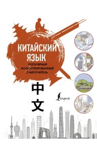 Китайский язык. Популярный иллюстрированный самоучитель