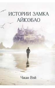 Истории замка Айюэбао