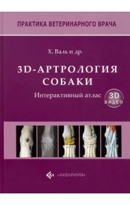 3D-Артрология собаки. Интерактивный атлас