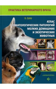 Атлас стоматологических патологий мелких домашних и экзотических животных
