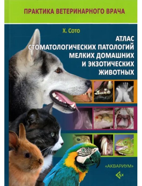 Атлас стоматологических патологий мелких домашних и экзотических животных