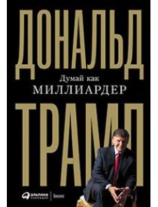 Думай как миллиардер