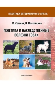 Генетика и наследственные болезни собак