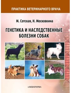 Генетика и наследственные болезни собак Генетика и наследственные болезни собак