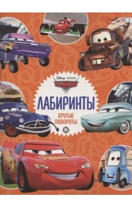 Тачки. Крутые повороты. Лабиринты