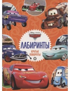 Тачки. Крутые повороты. Лабиринты