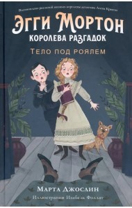 Эгги Мортон, королева разгадок. Тело под роялем