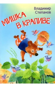 Мишка в крапиве