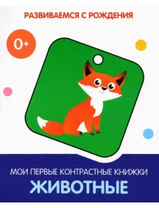 Животные. Мои первые контрастные книжки